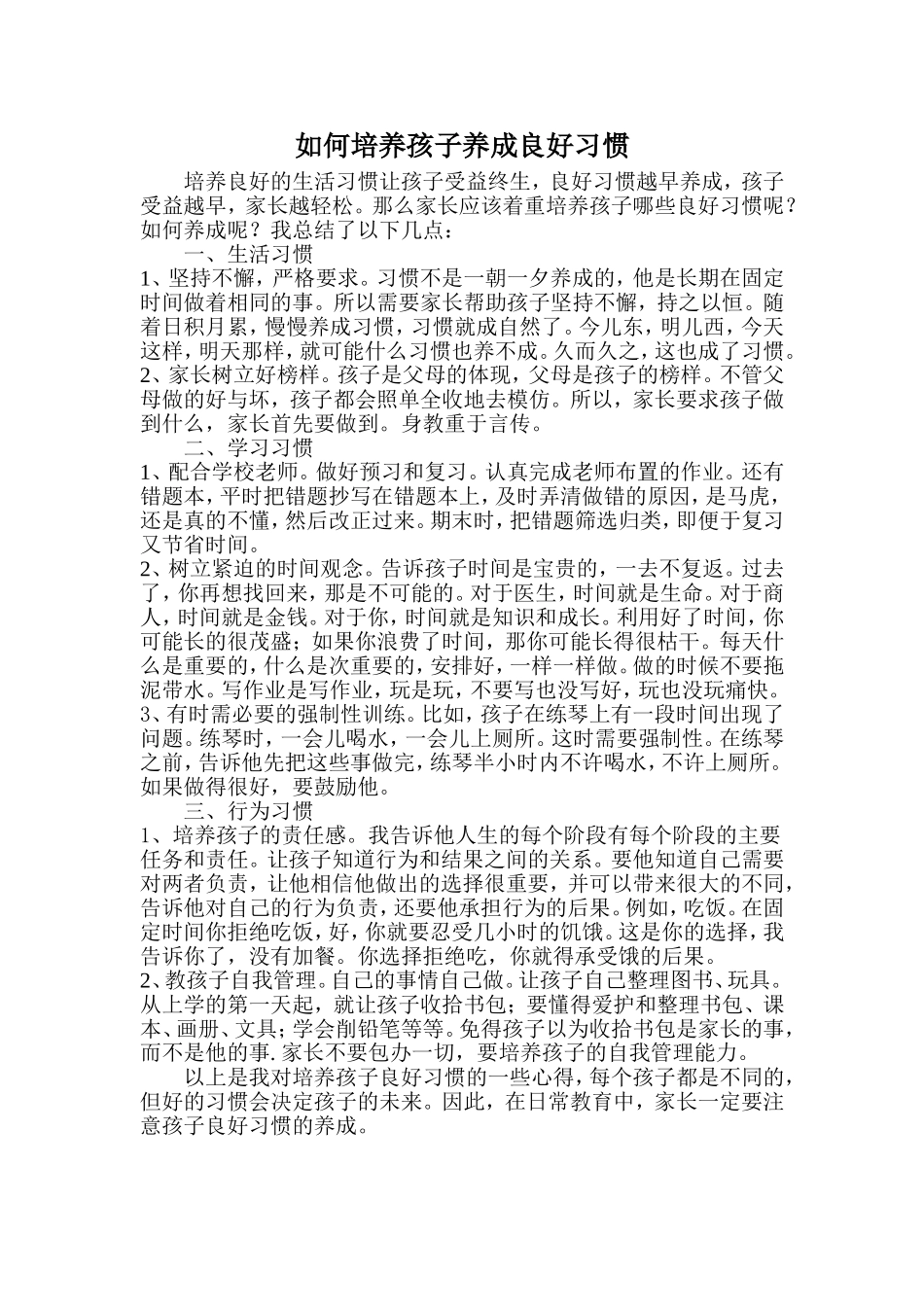 如何培养孩子养成良好习惯[1]_第1页