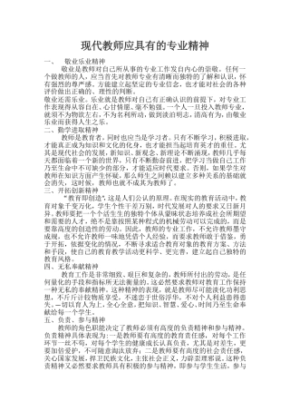 现代教师应具有的专业精神