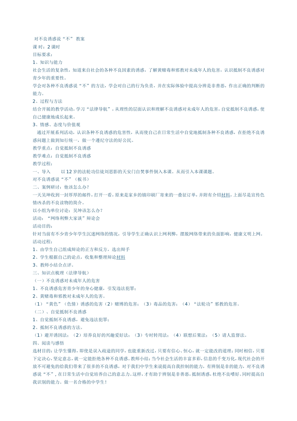 思想教育教案：对不良诱惑说不_第1页