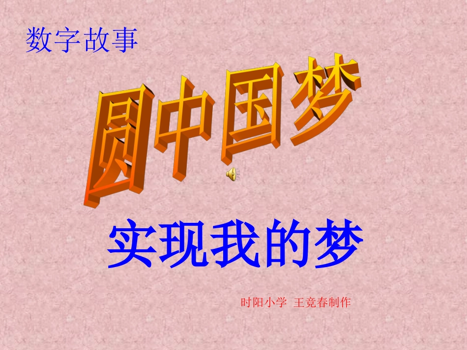 数字故事--圆中国梦 (2)_第1页