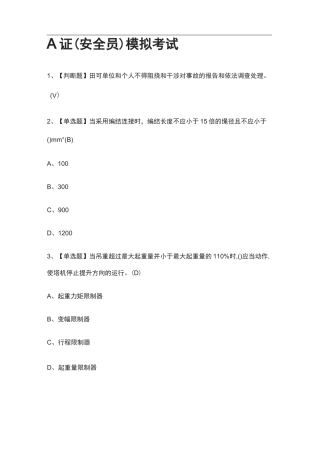 (2021全考点)A证(安全员)模拟考试-有答案