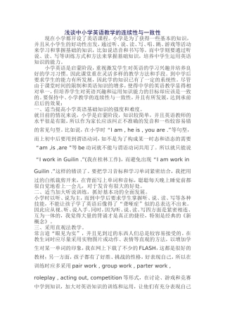 浅谈中小学英语的一致性与连贯性文档