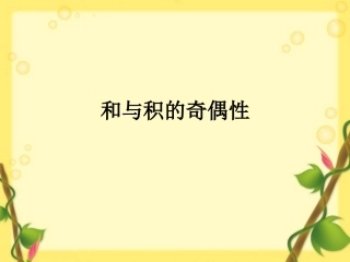 和与积的奇偶性