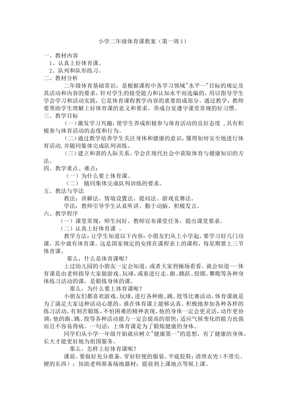 小学二年级体育课教案 (2)_第1页