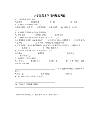 小学生美术学习兴趣的调查