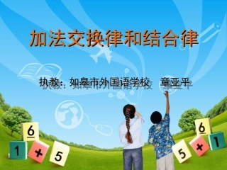 加法交换律和结合律课件