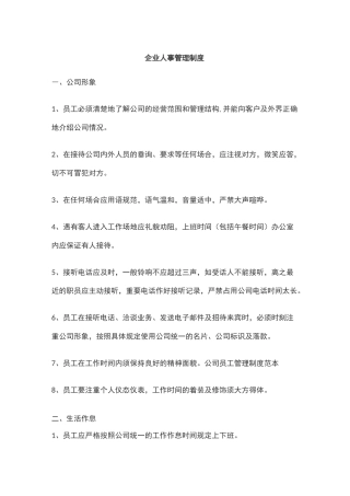 企业人事管理制度