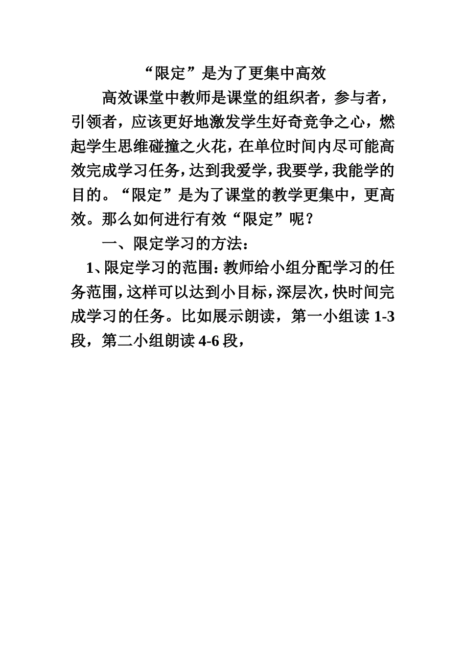 “限定”是为了更集中高效_第1页