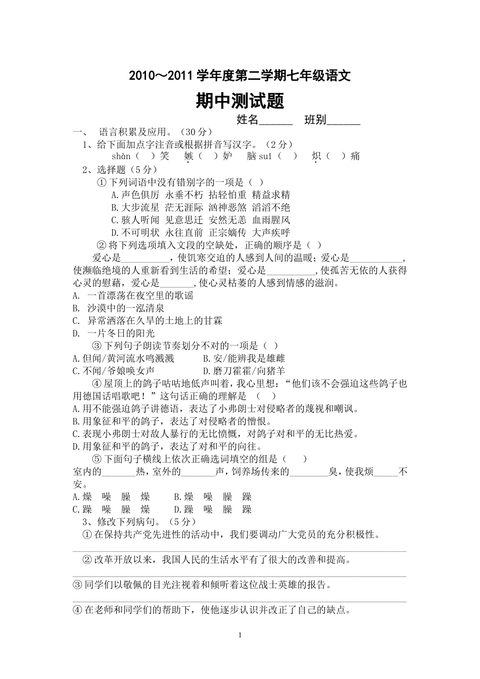 初一语文下期中试题_第1页