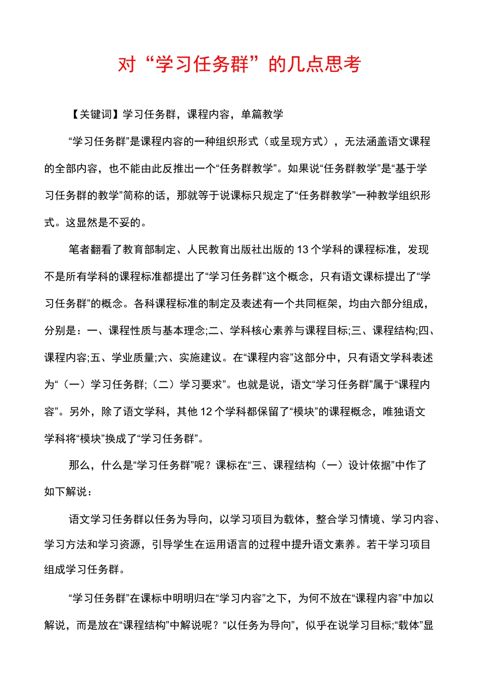 对“学习任务群”的几点思考_第1页