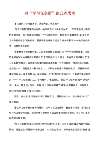 对“学习任务群”的几点思考