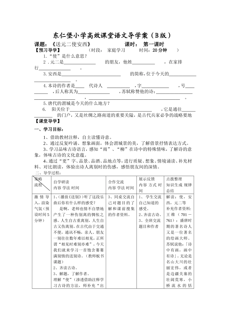 《送元二使安西》导学案_第1页