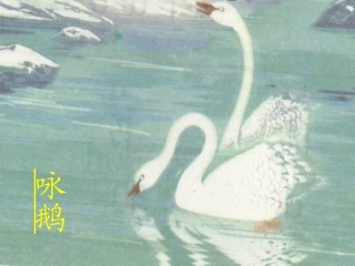 《咏鹅》课堂演示课件