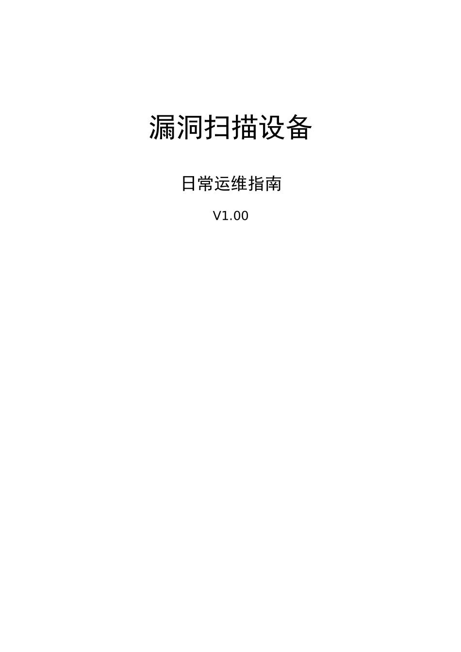 漏洞扫描维护保养指南_第1页