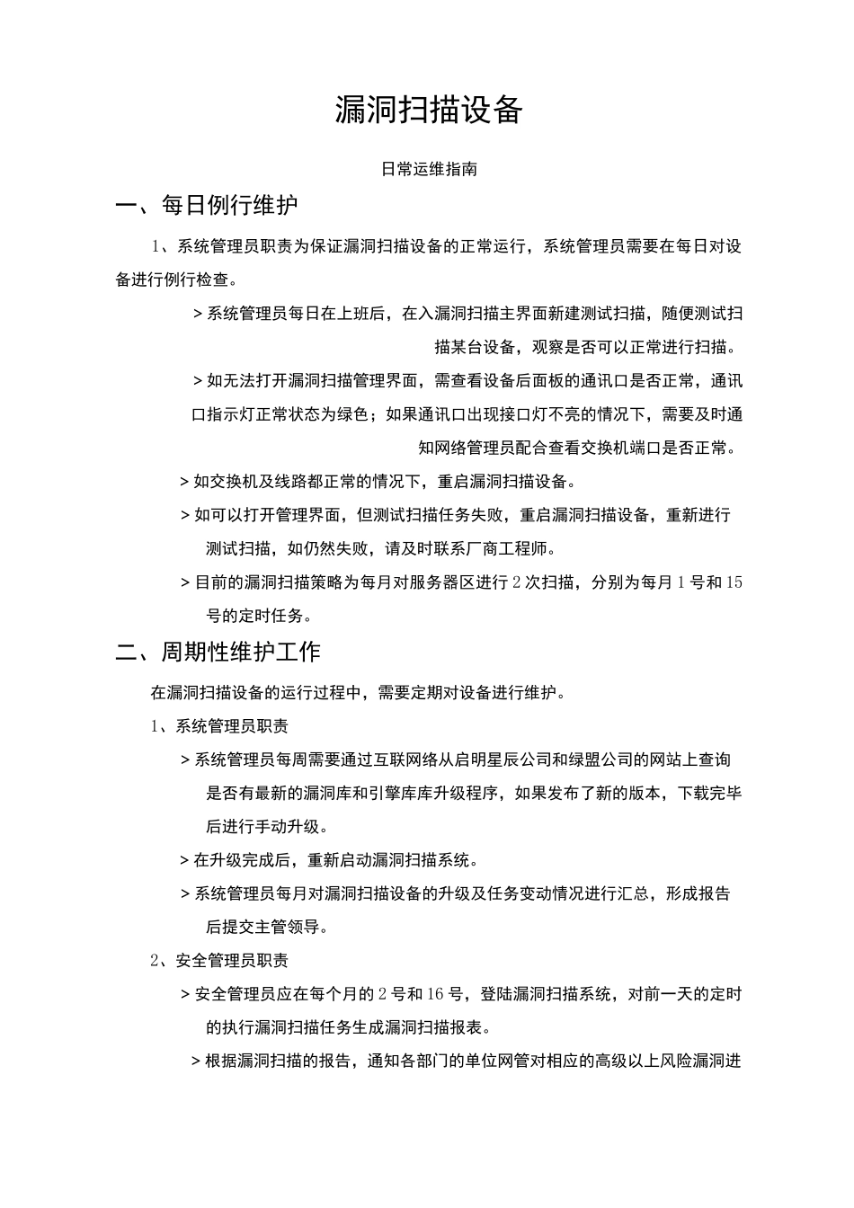 漏洞扫描维护保养指南_第3页