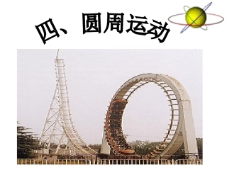 第五章《曲线运动》第四节：圆周运动（共14张）修改
