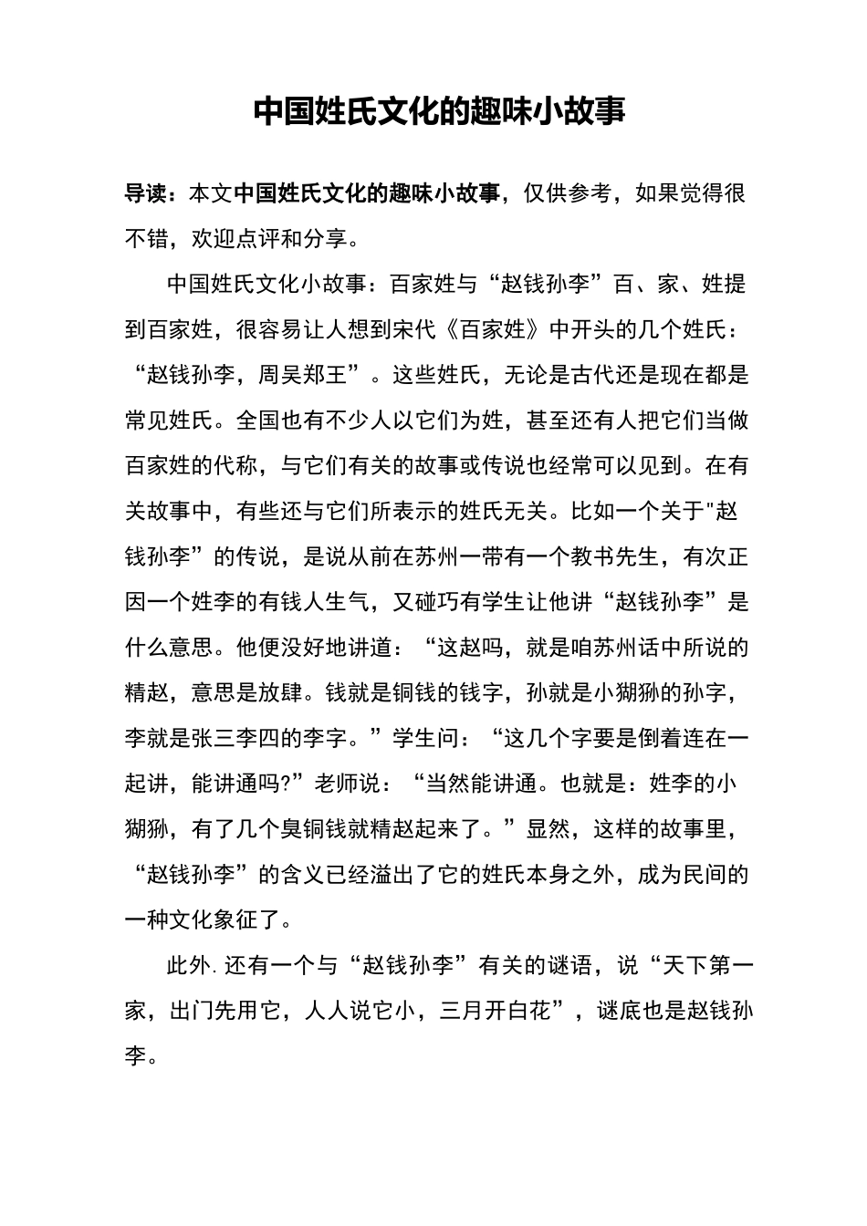中国姓氏文化的趣味小故事_第1页