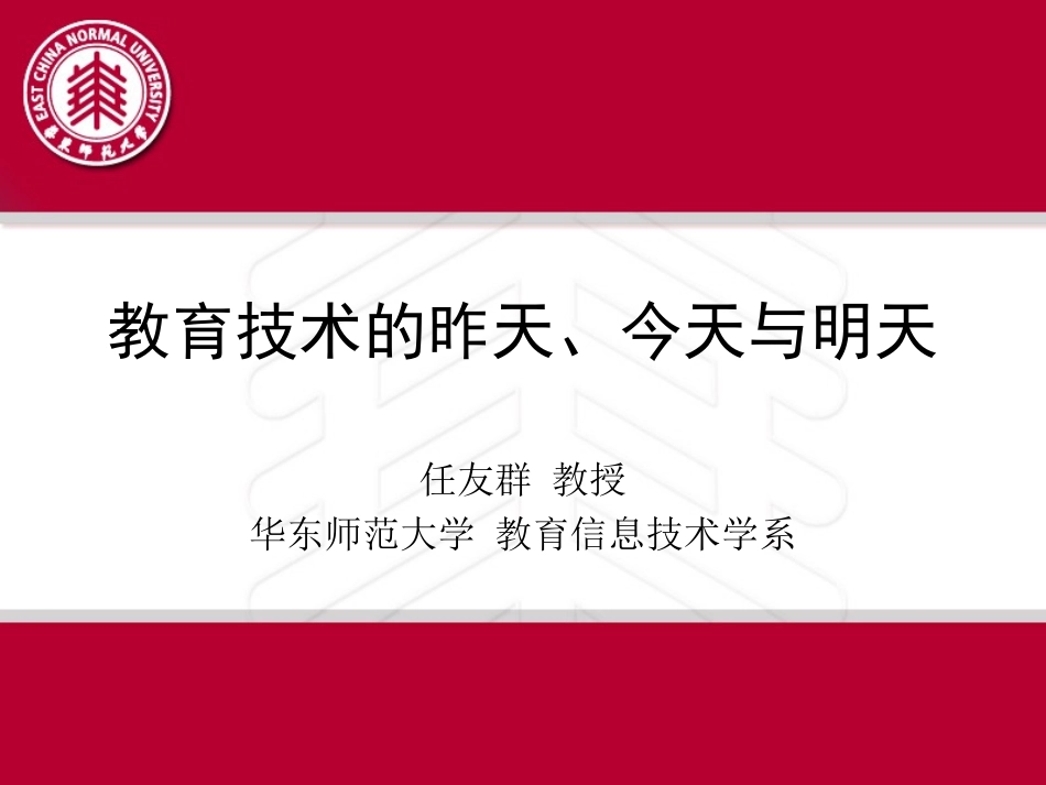 教育技术的昨天今天与明天_第1页