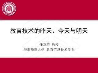 教育技术的昨天今天与明天