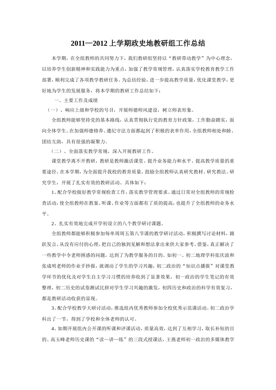 2011-2012上政史地教研组总结_第1页