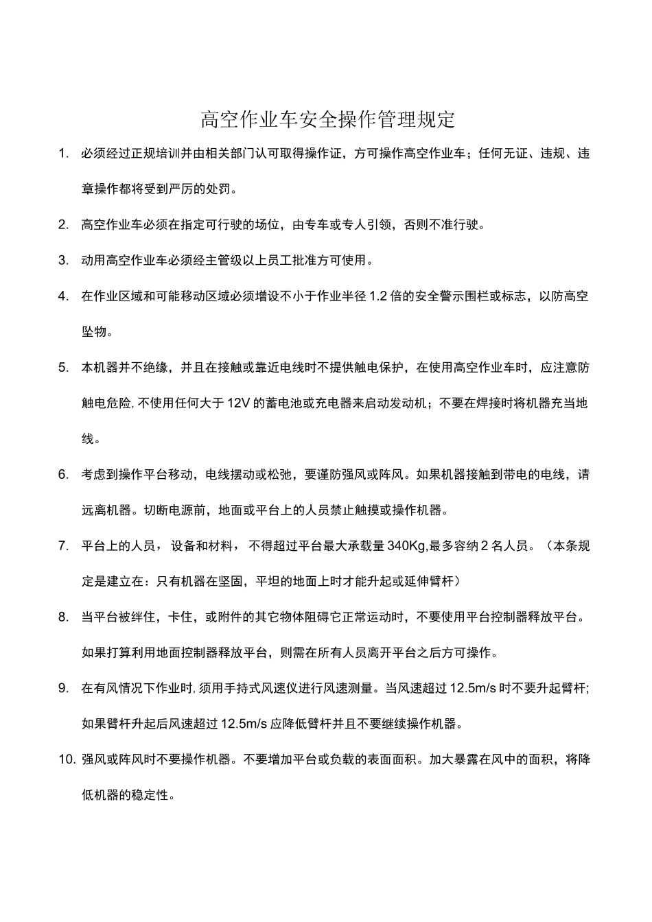 高空作业车安全操作规程_第1页