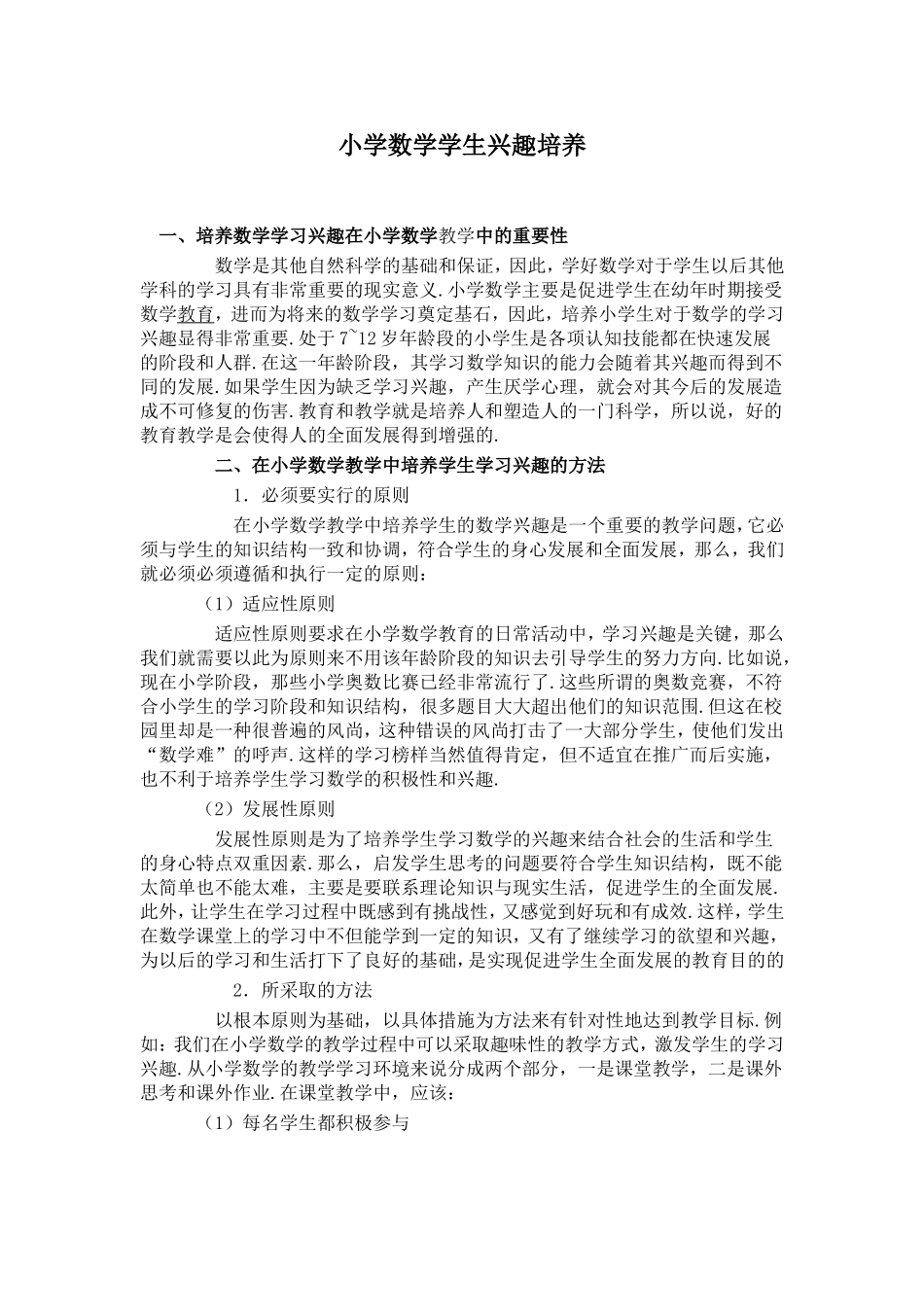 小学数学学生兴趣培养_第1页