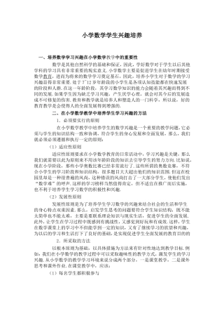 小学数学学生兴趣培养