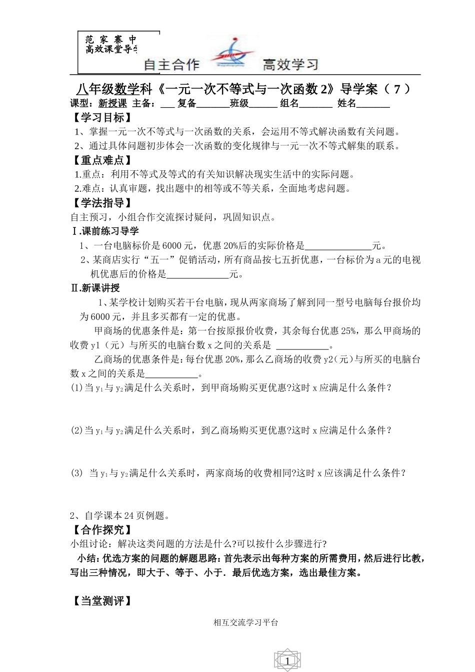 一元一次不等式与一次函数2导学案7_第1页