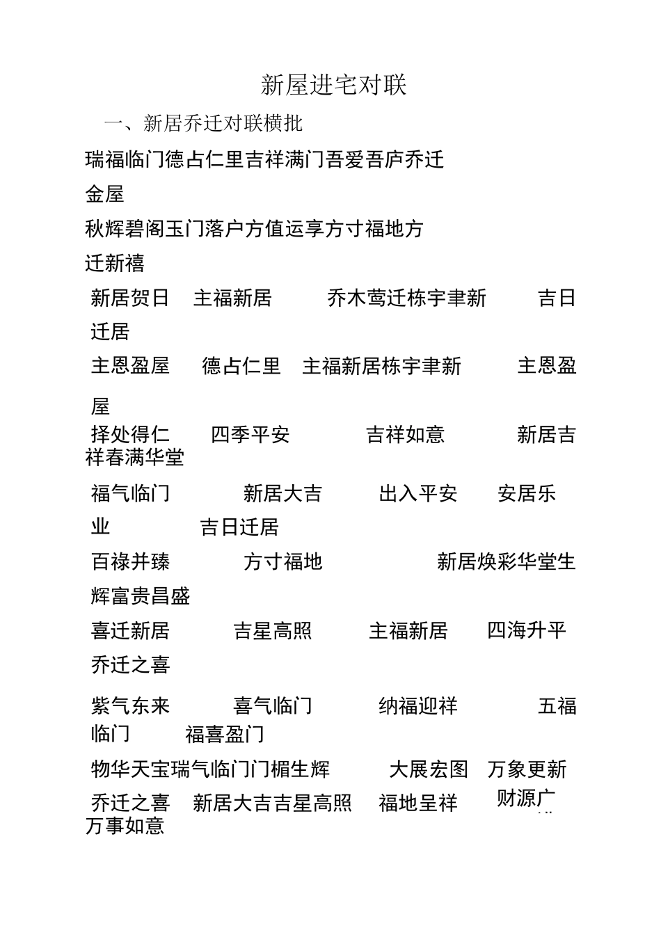 新屋进宅对联_第1页