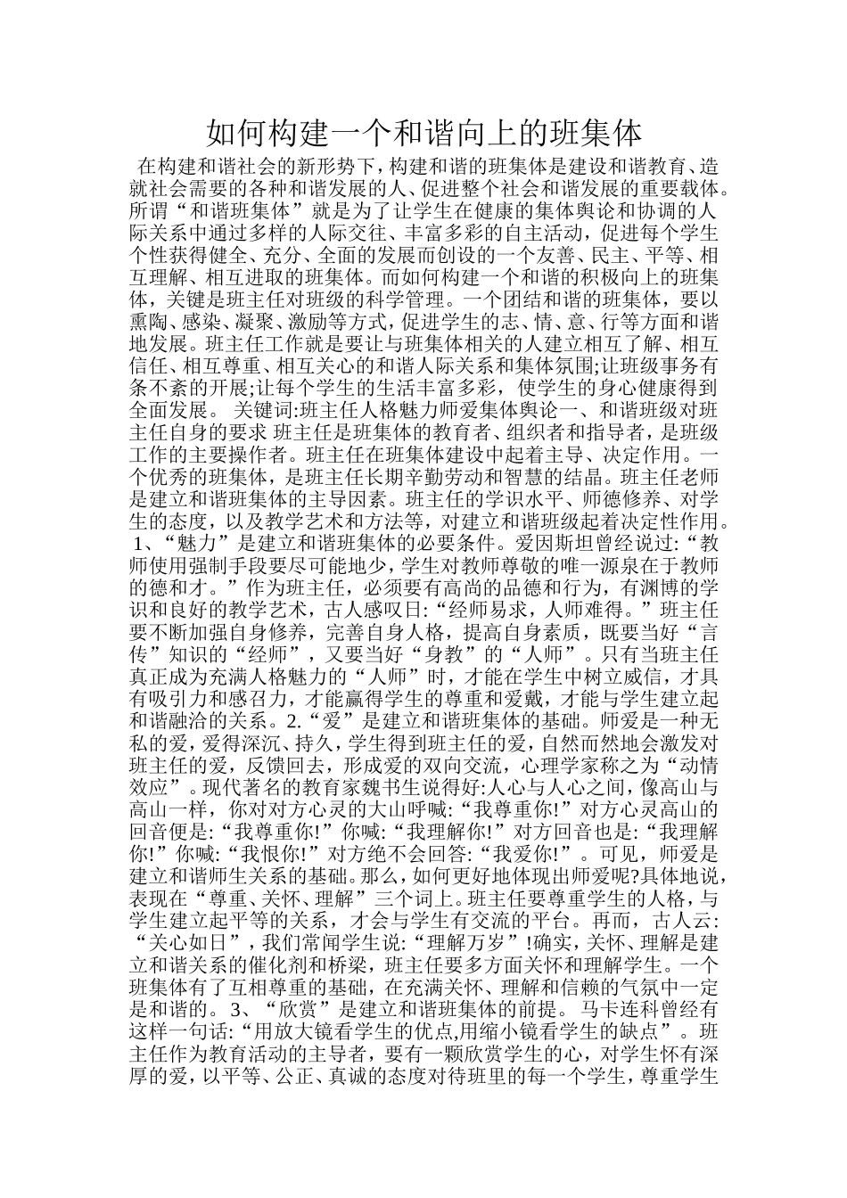 如何构建一个和谐向上的班集体_第1页