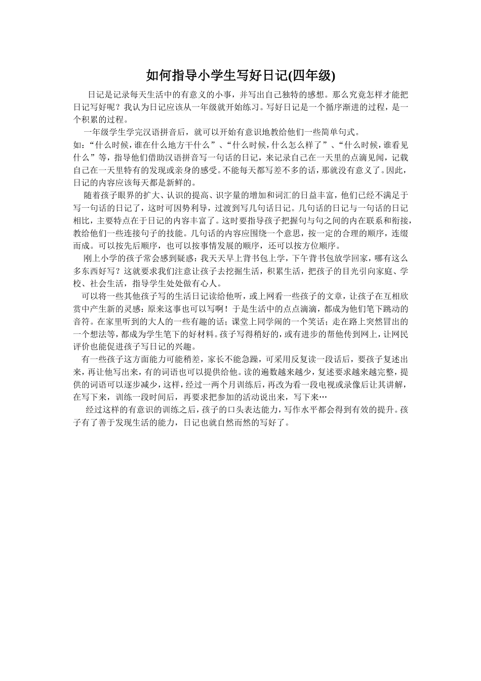 如何指导小学生写好日记_第1页