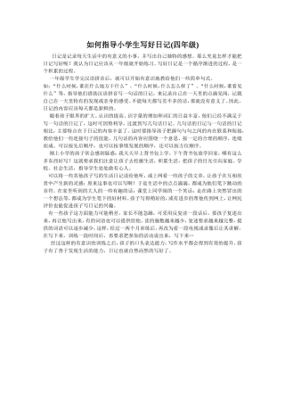如何指导小学生写好日记
