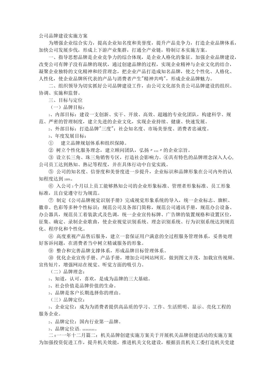 品牌创建实施方案_第1页