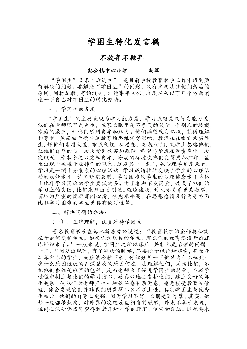 学困生转化发言稿(2)_第1页