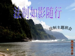 法制如影随形