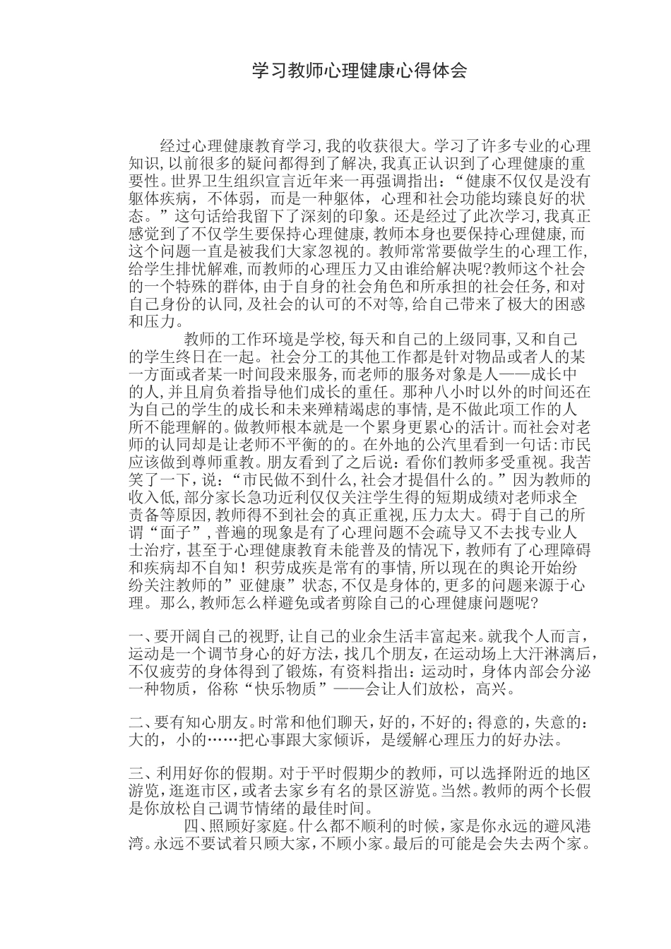 学习教师心理健康心得体会_第1页