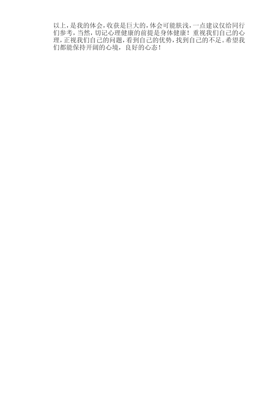 学习教师心理健康心得体会_第2页