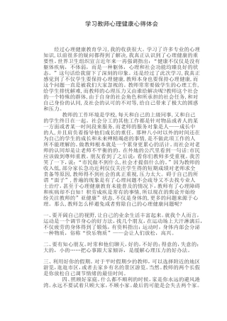 学习教师心理健康心得体会