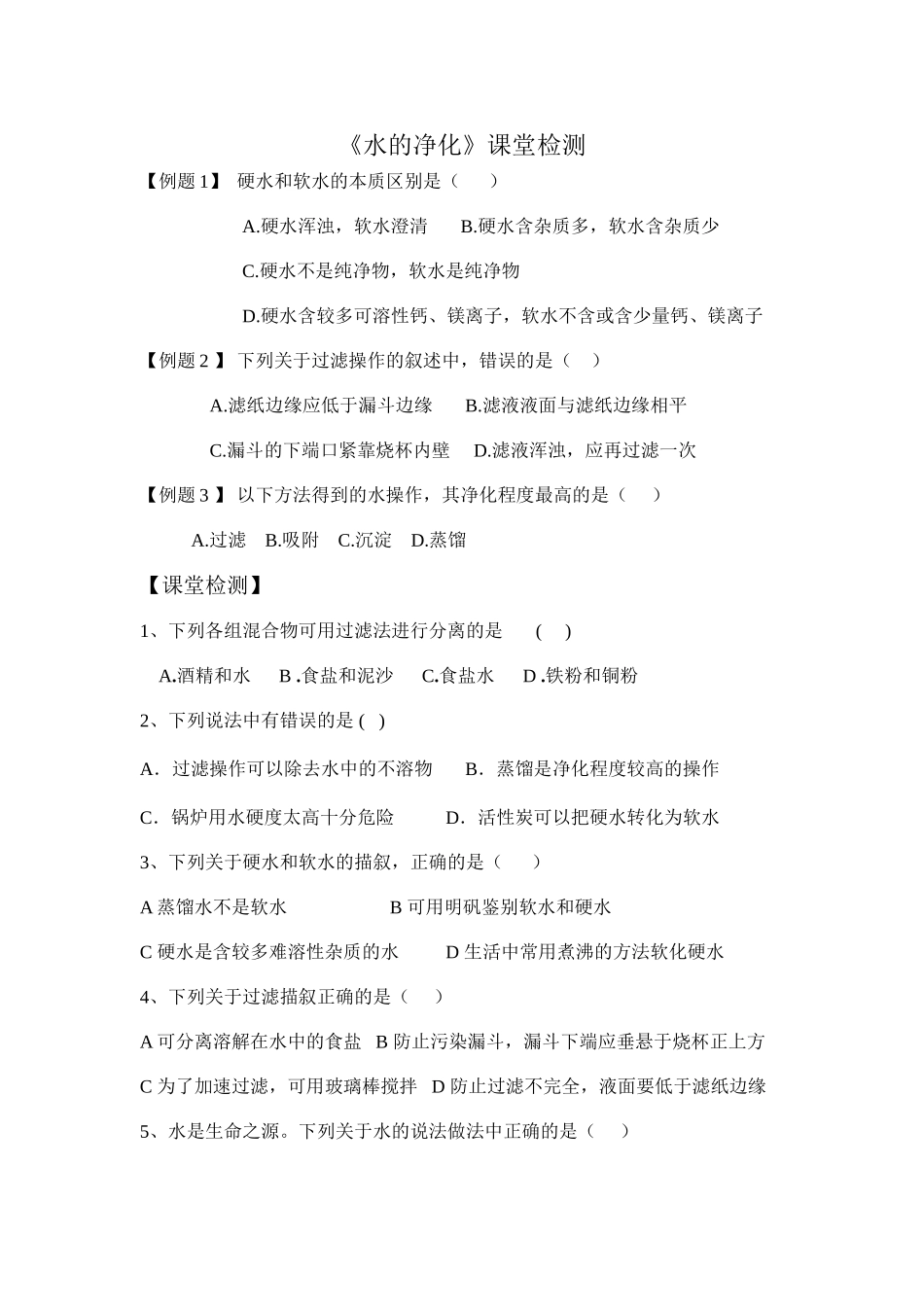 《水的净化》课堂检测_第1页