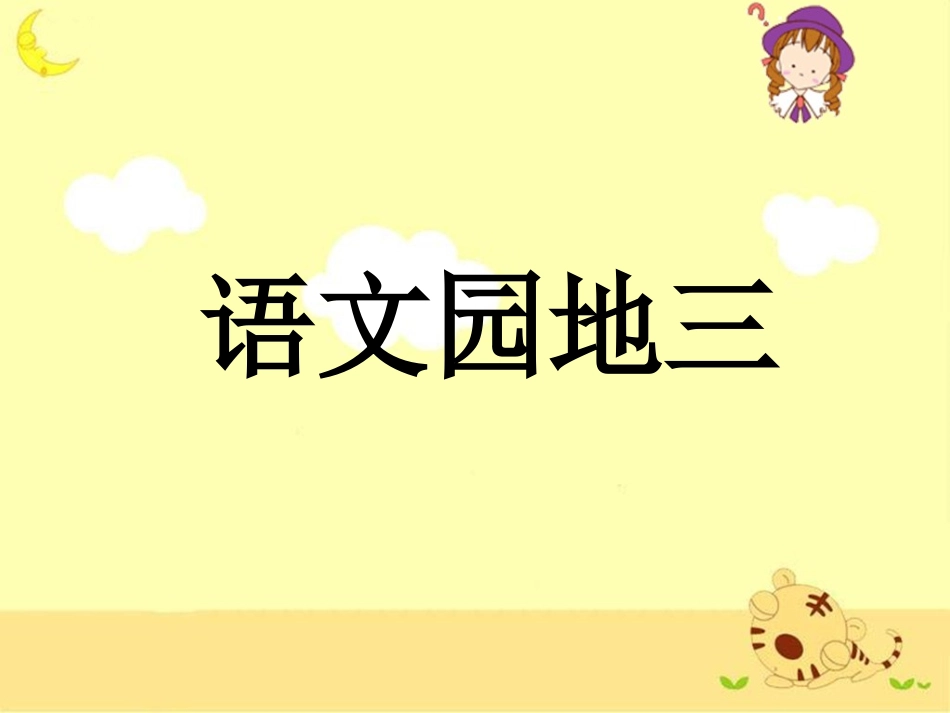 《语文园地三》教学课件1 (2)_第1页