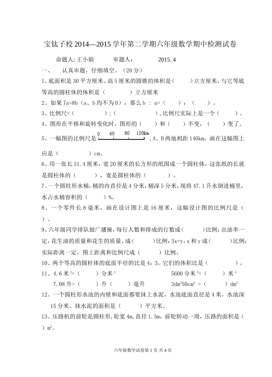 六年数学期中测试题_第1页