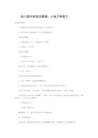 幼儿园中班语言教案：小兔子种麦子