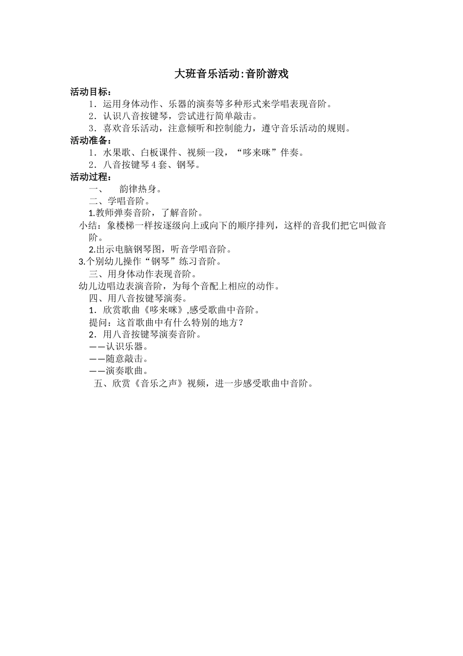 大班音乐活动音阶游戏_第1页