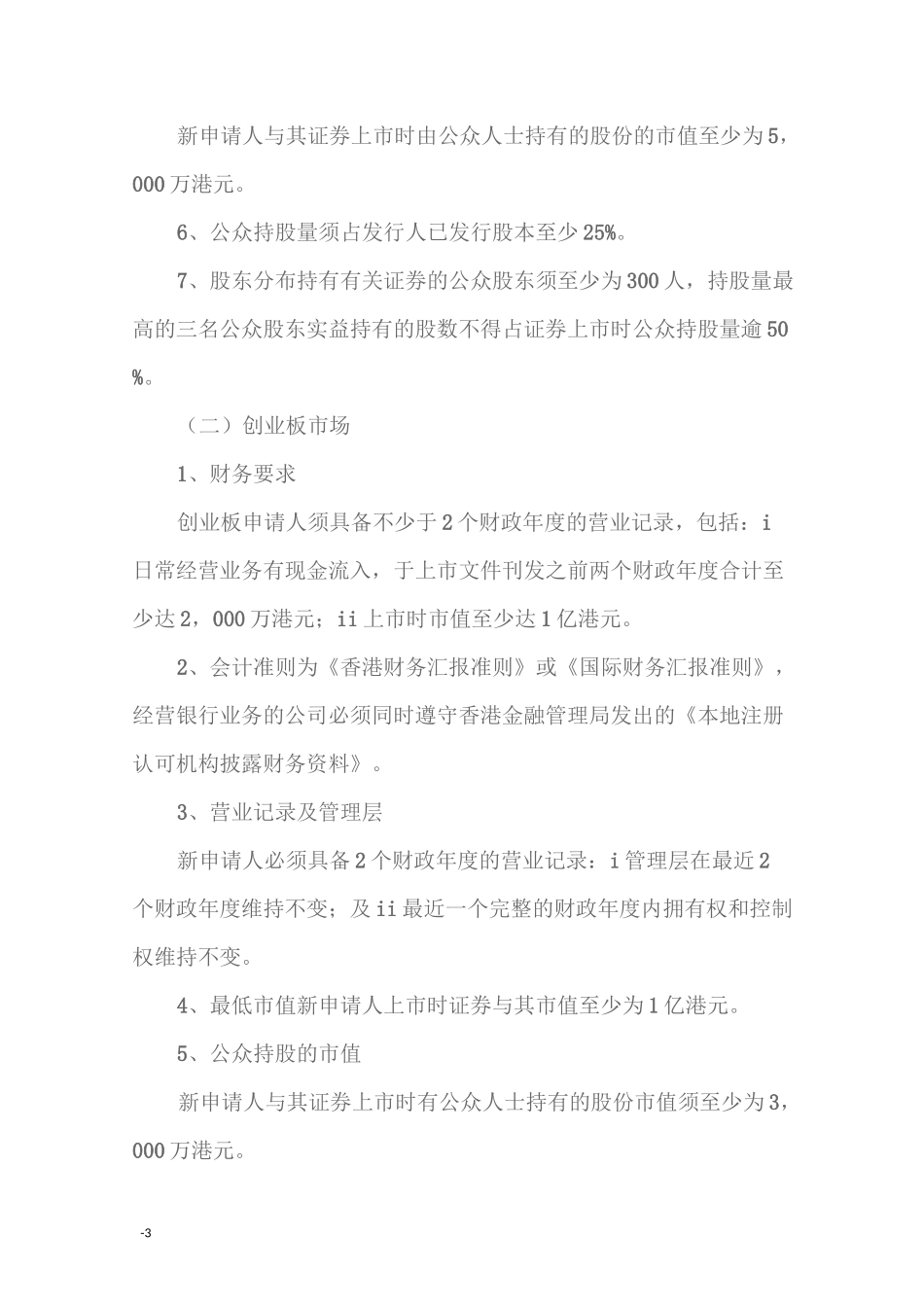 香港上市条件及流程_第3页