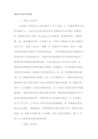 香港上市条件及流程