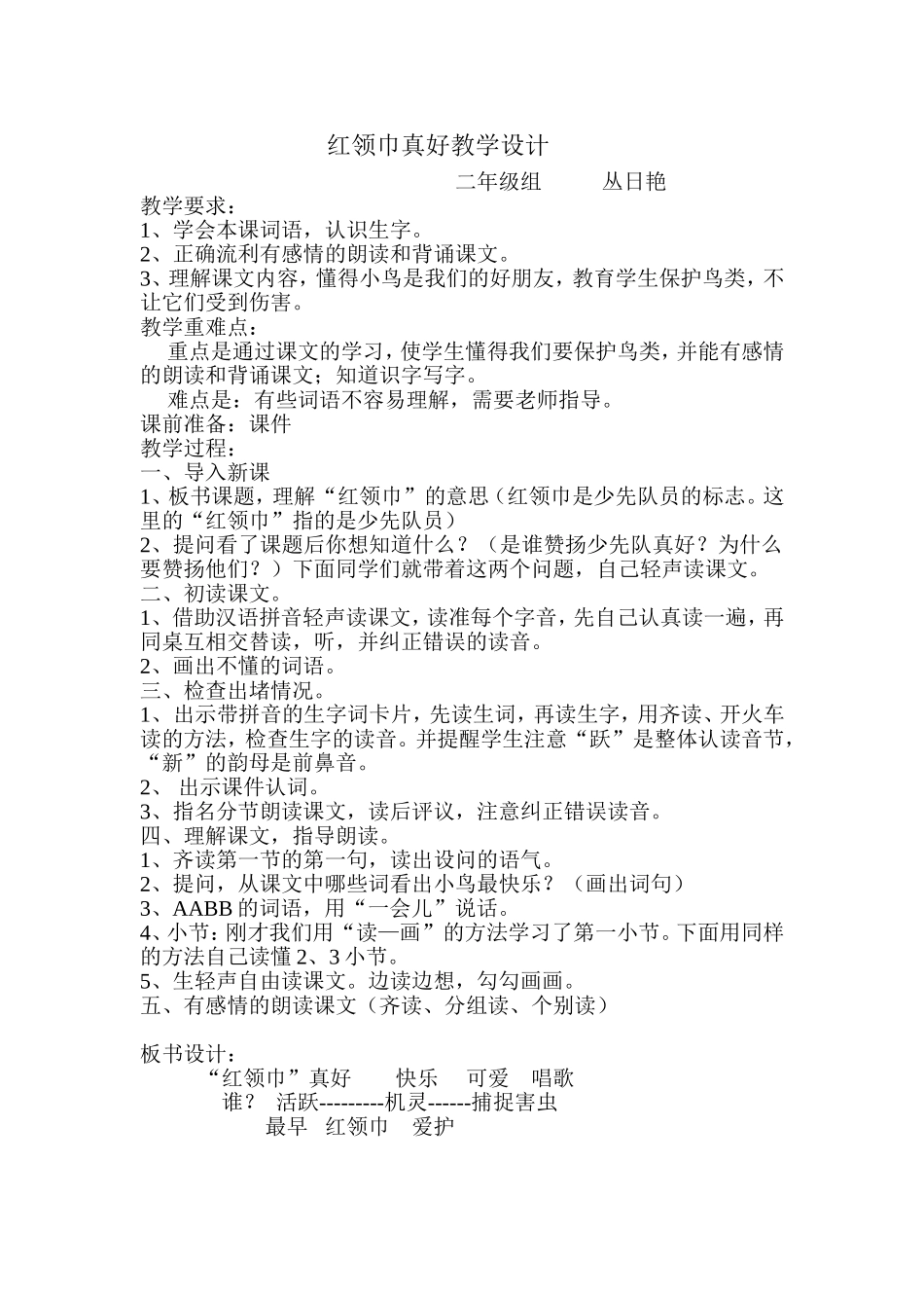 红领巾真好教学设计_第1页