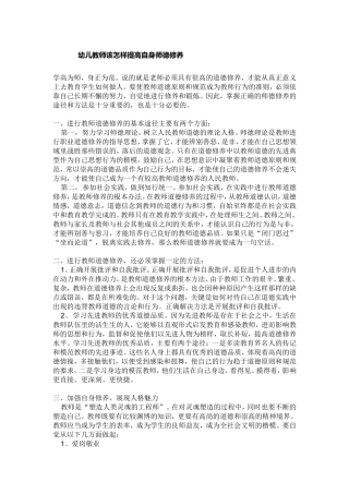 幼儿教师该怎样提高自身师德修养