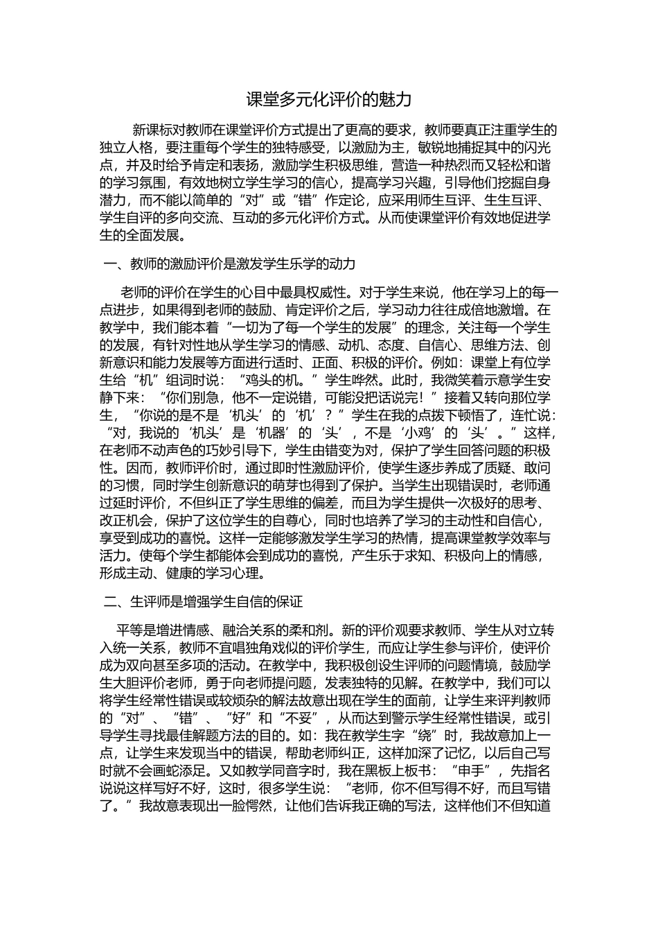课堂多元化评价的魅力_第1页