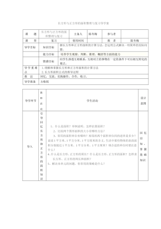 长方形与正方形的面积整理与复习导学案(1)