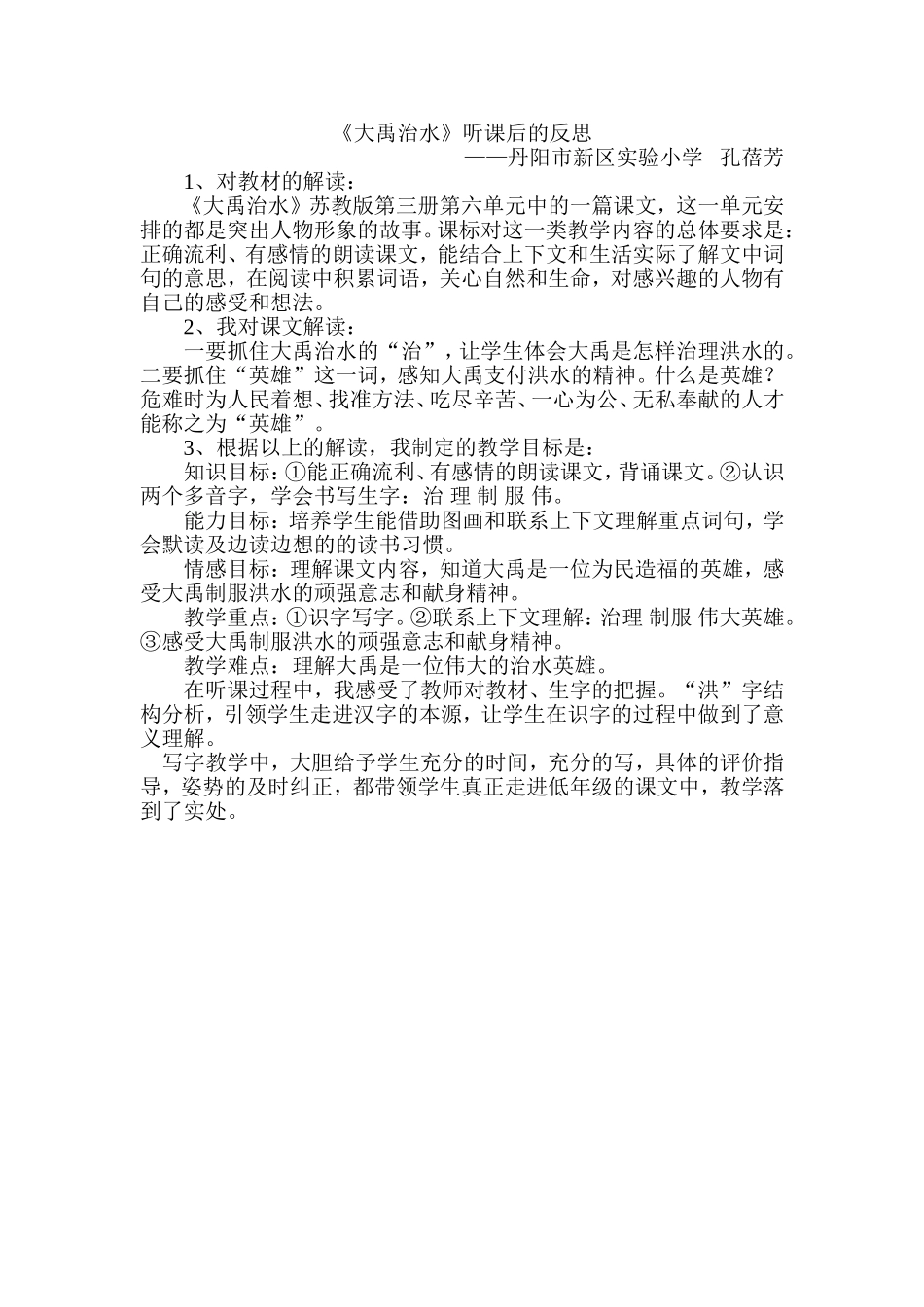 大禹治水听课反思_第1页